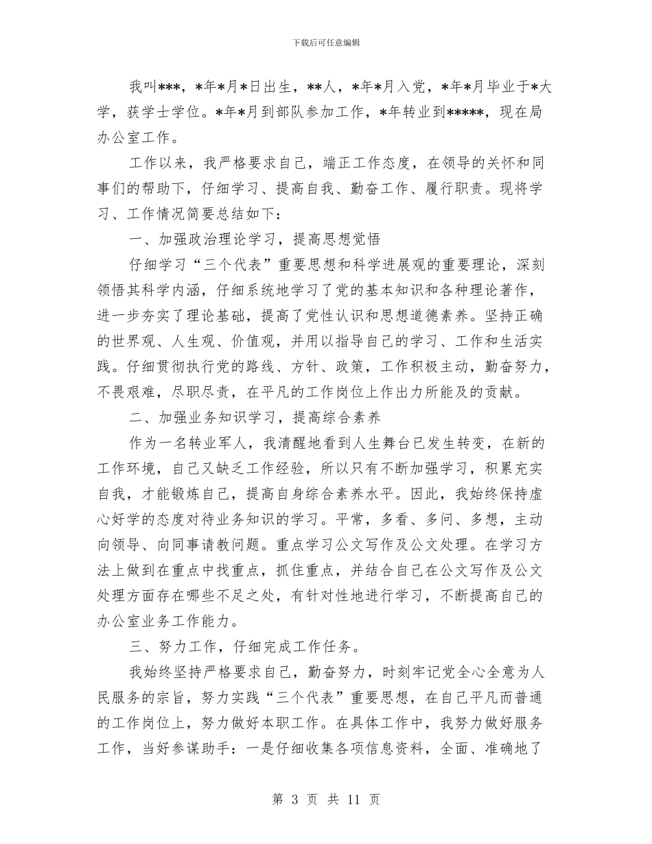 干部年度考核个人总结与干部年度考核总结写作事项汇编_第3页