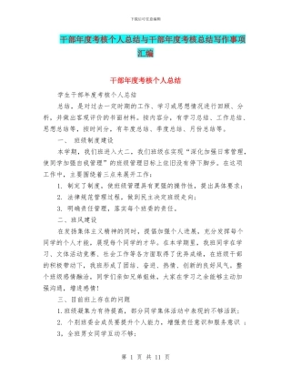 干部年度考核个人总结与干部年度考核总结写作事项汇编