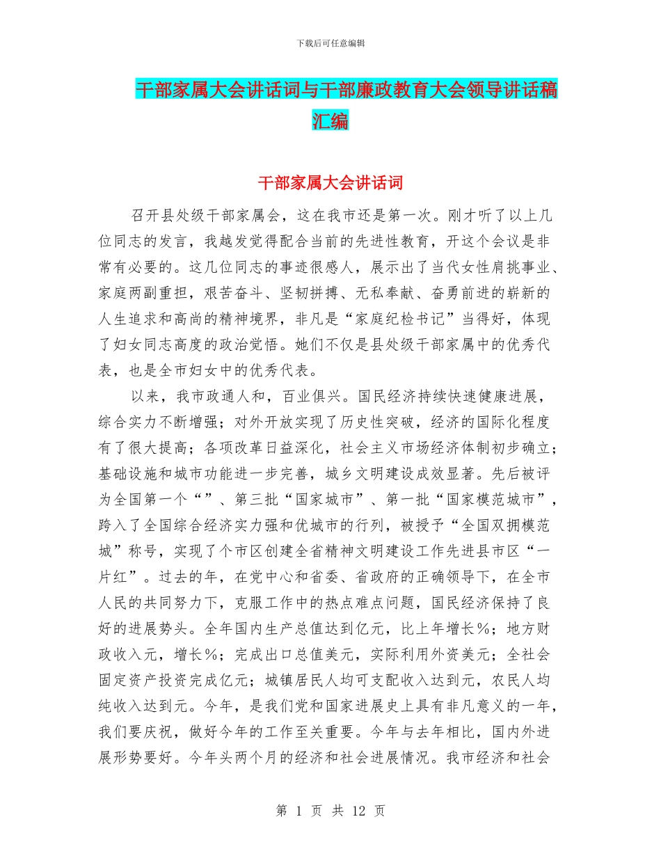 干部家属大会讲话词与干部廉政教育大会领导讲话稿汇编_第1页