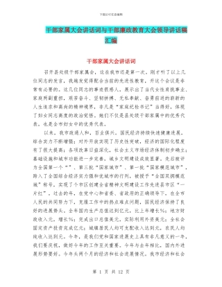 干部家属大会讲话词与干部廉政教育大会领导讲话稿汇编
