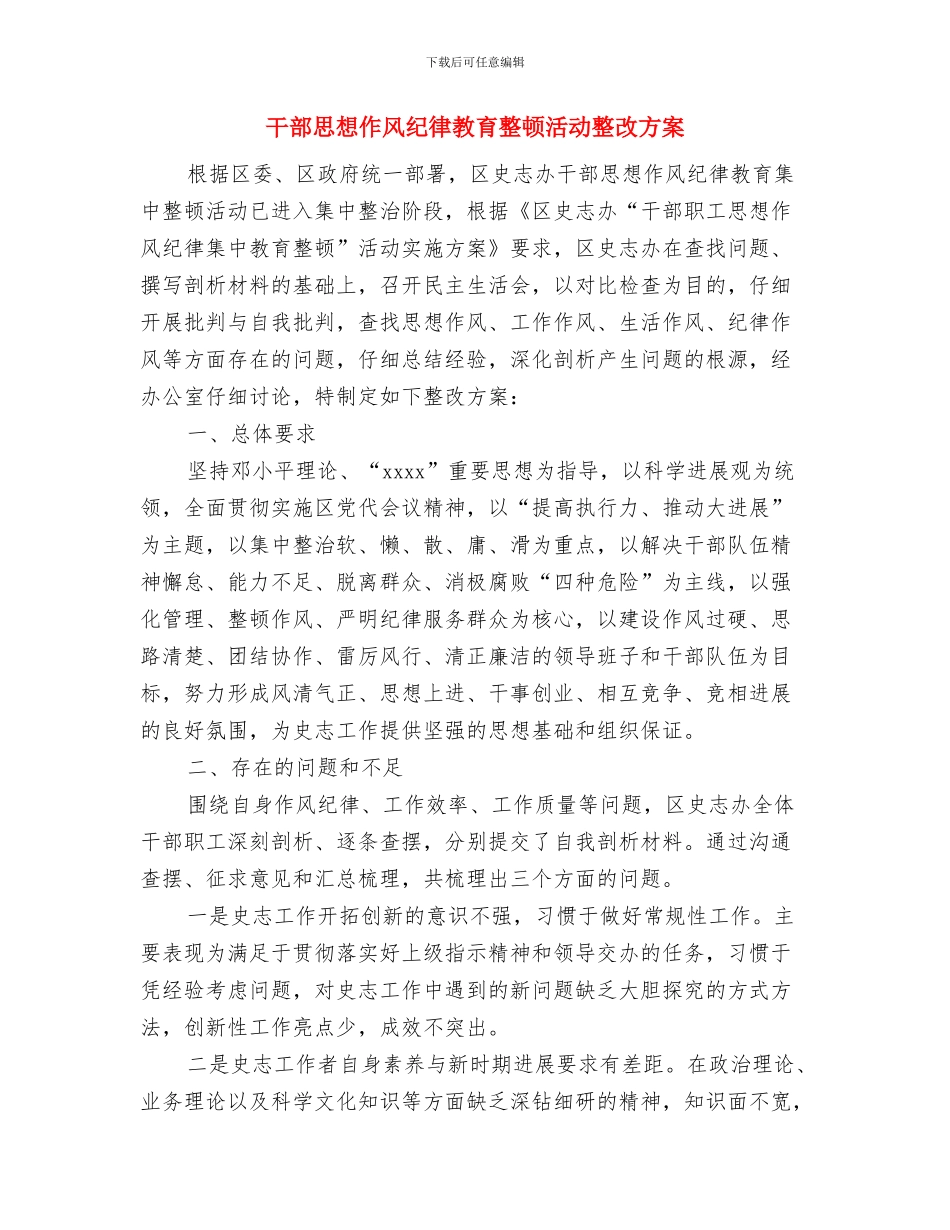 干部年终述职考评活动实施方案与干部思想作风纪律教育整顿活动整改方案汇编_第3页