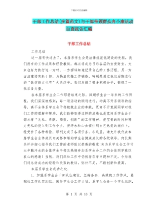 干部工作总结与干部带领群众奔小康活动自查报告汇编