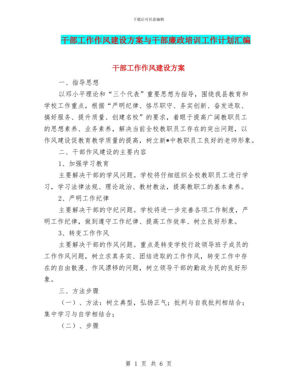 干部工作作风建设方案与干部廉政培训工作计划汇编_第1页