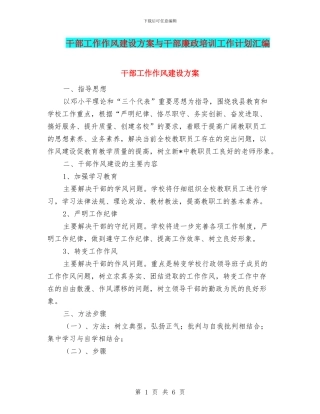 干部工作作风建设方案与干部廉政培训工作计划汇编