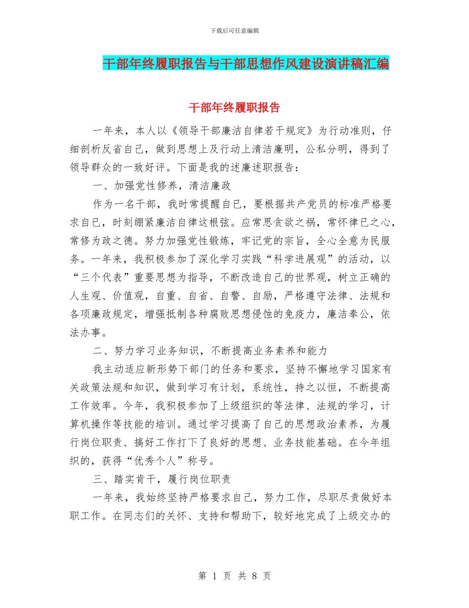 干部年终履职报告与干部思想作风建设演讲稿汇编_第1页