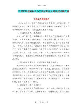 干部年终履职报告与干部思想作风建设演讲稿汇编