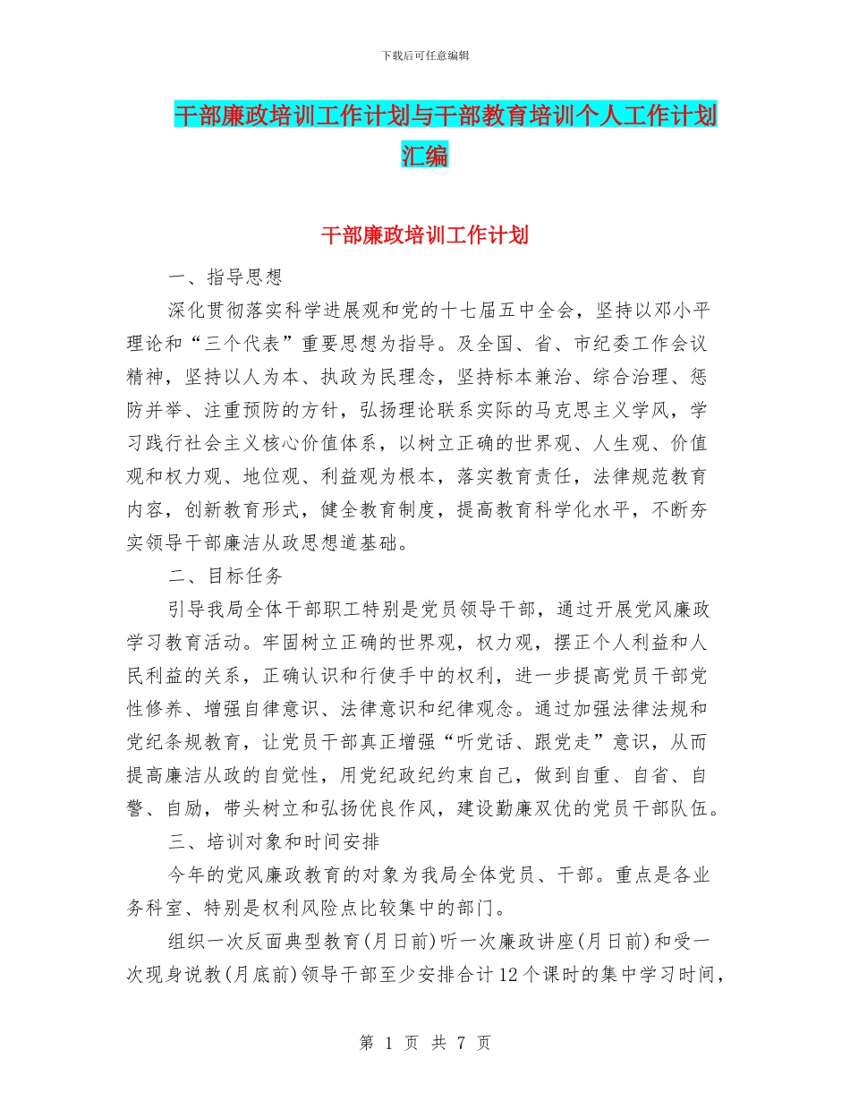 干部廉政培训工作计划与干部教育培训个人工作计划汇编_第1页