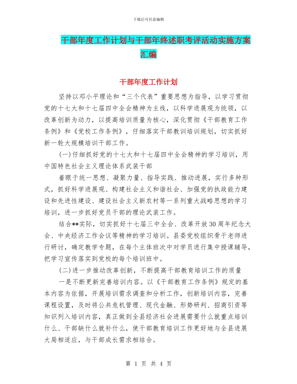 干部年度工作计划与干部年终述职考评活动实施方案汇编_第1页