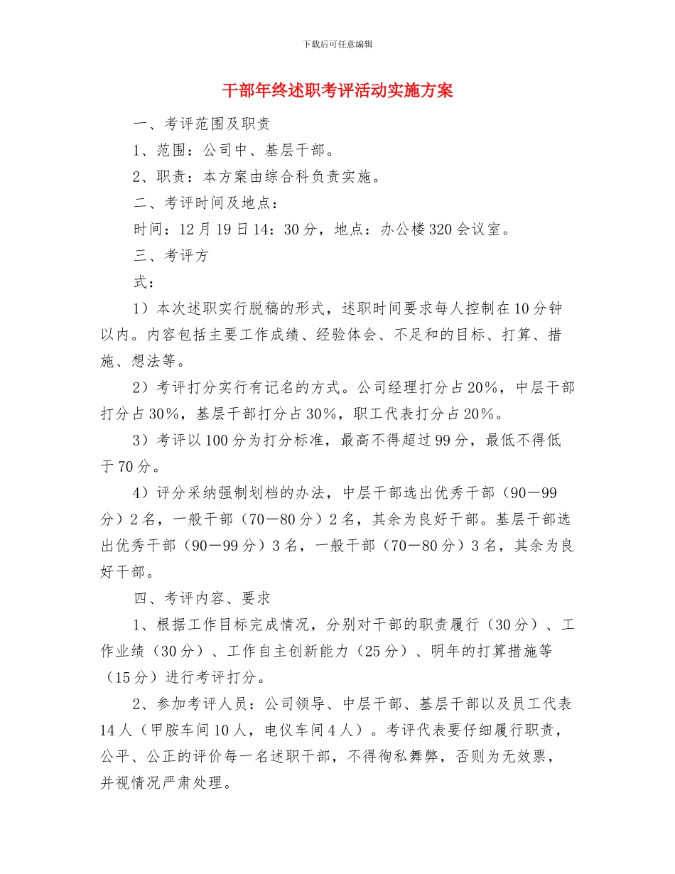干部年度工作计划与干部年终述职考评活动实施方案汇编_第3页