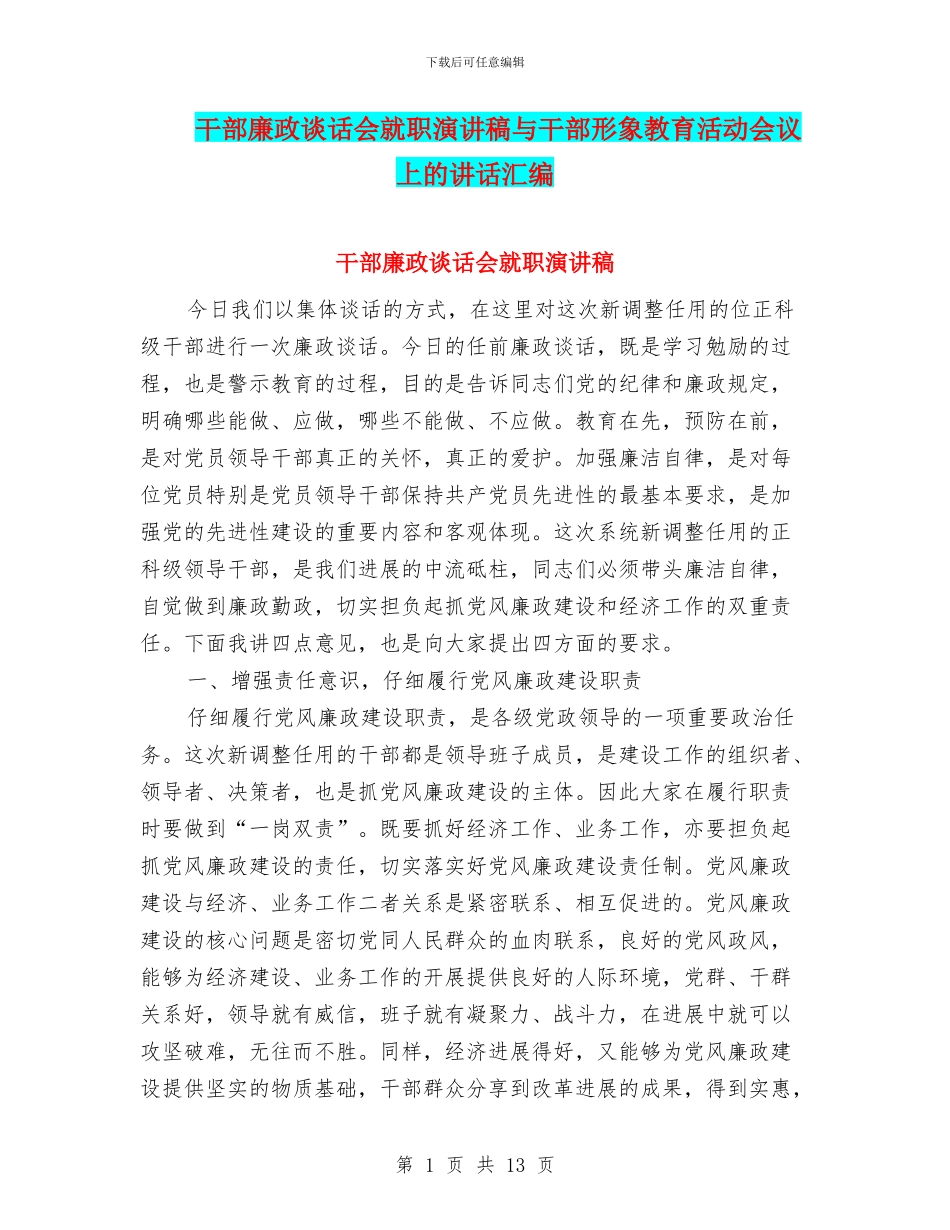 干部廉政谈话会就职演讲稿与干部形象教育活动会议上的讲话汇编_第1页