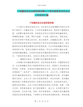 干部廉政谈话会就职演讲稿与干部形象教育活动会议上的讲话汇编