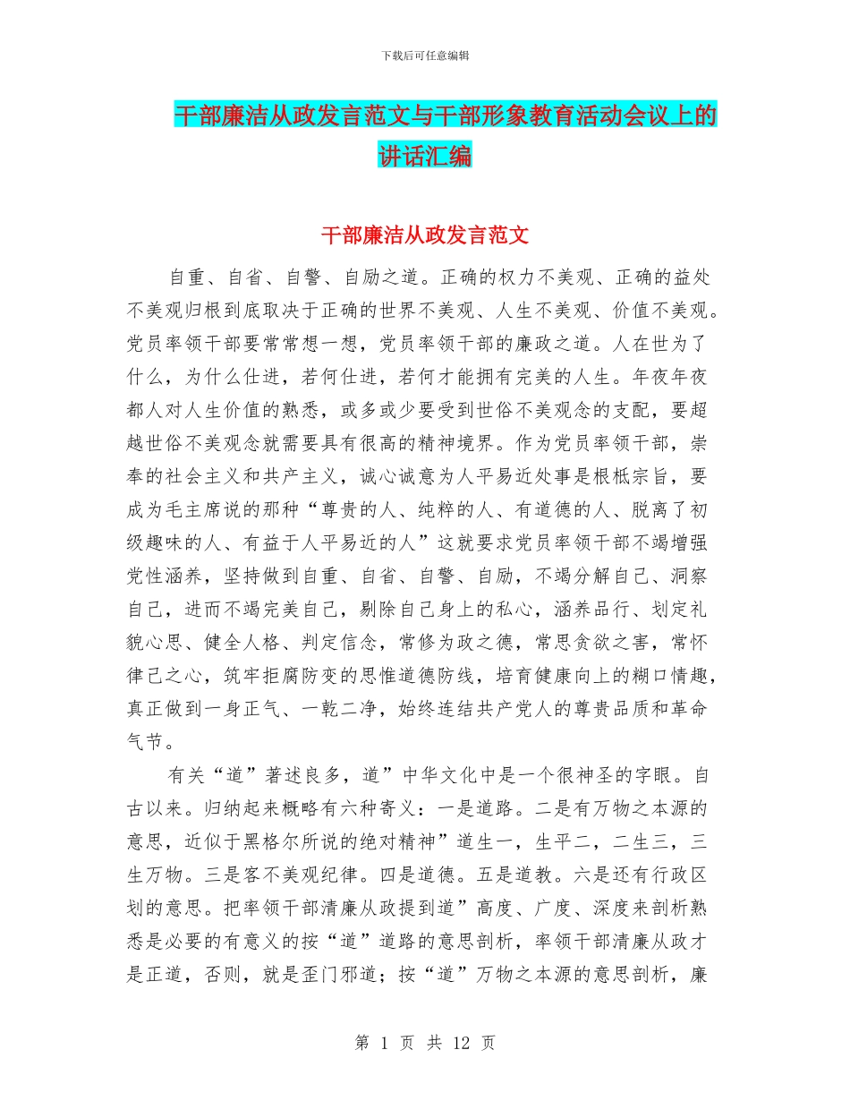 干部廉洁从政发言范文与干部形象教育活动会议上的讲话汇编_第1页
