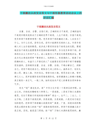 干部廉洁从政发言范文与干部形象教育活动会议上的讲话汇编