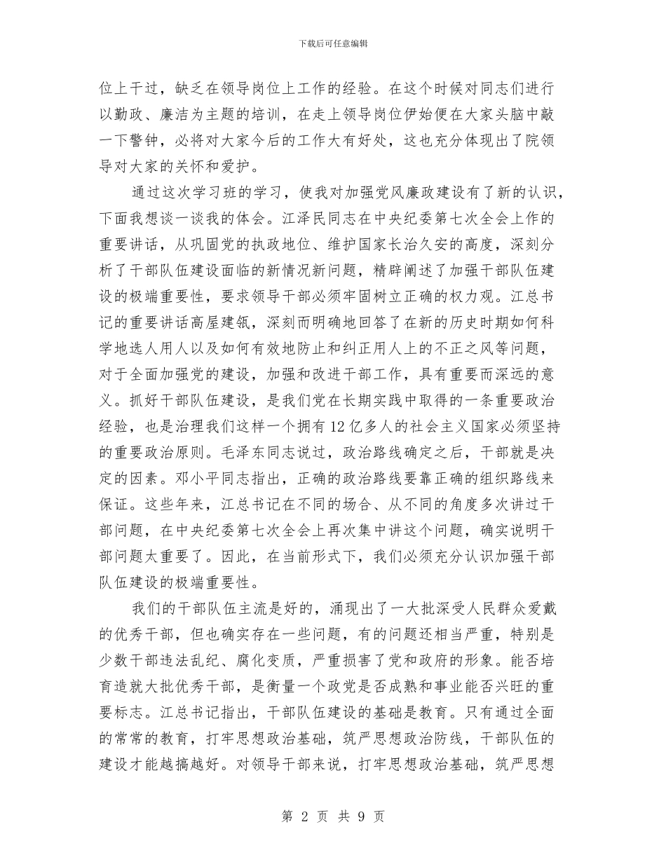 干部建立正确权力观体会与干部强化四项措施工作汇报汇编_第2页