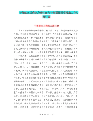 干部建立正确权力观体会与干部强化四项措施工作汇报汇编