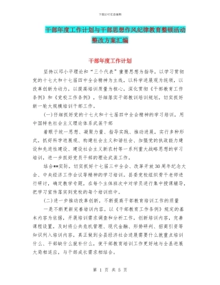 干部年度工作计划与干部思想作风纪律教育整顿活动整改方案汇编