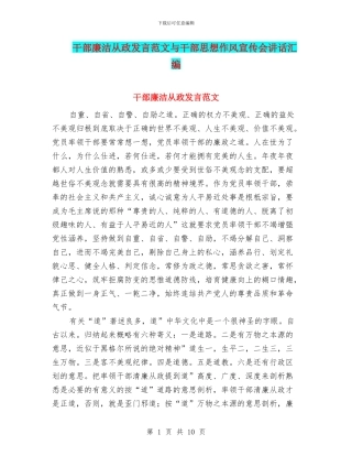 干部廉洁从政发言范文与干部思想作风宣传会讲话汇编