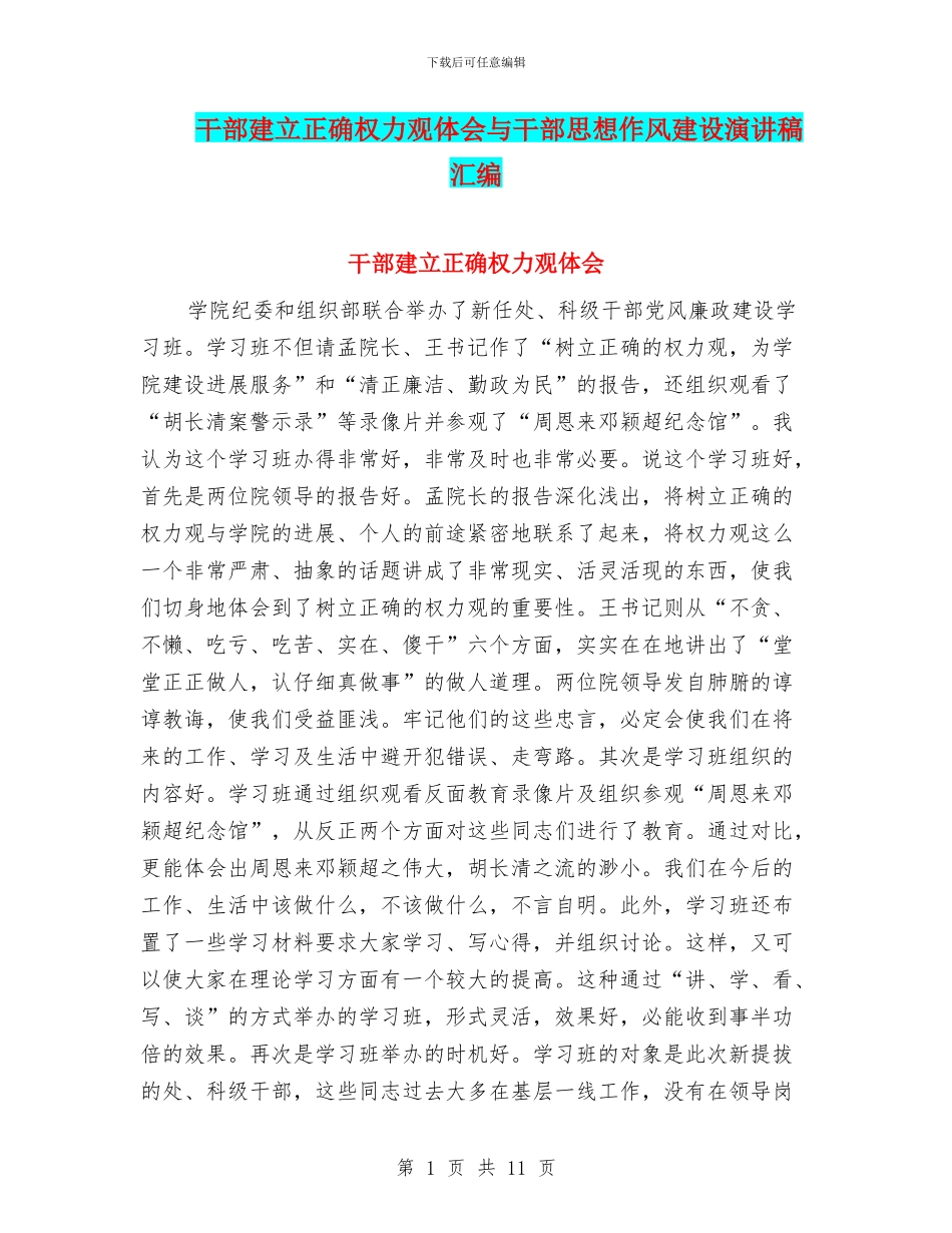 干部建立正确权力观体会与干部思想作风建设演讲稿汇编_第1页