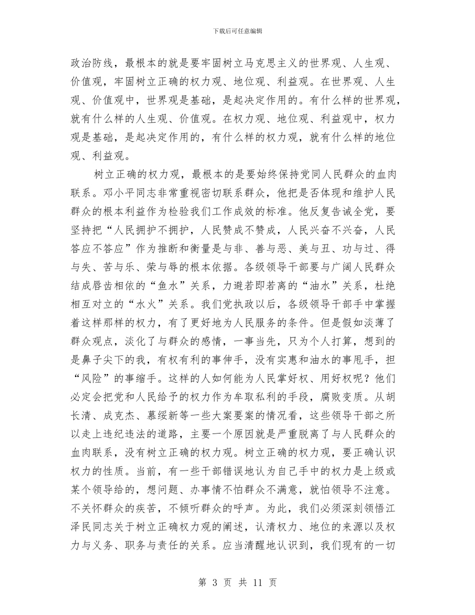 干部建立正确权力观体会与干部思想作风建设演讲稿汇编_第3页