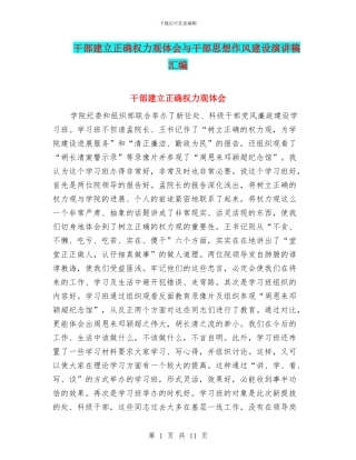 干部建立正确权力观体会与干部思想作风建设演讲稿汇编