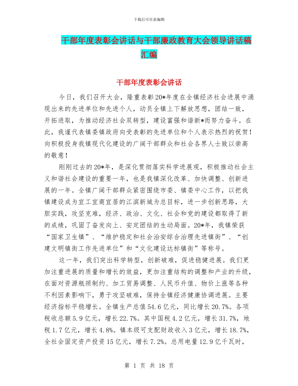 干部年度表彰会讲话与干部廉政教育大会领导讲话稿汇编_第1页
