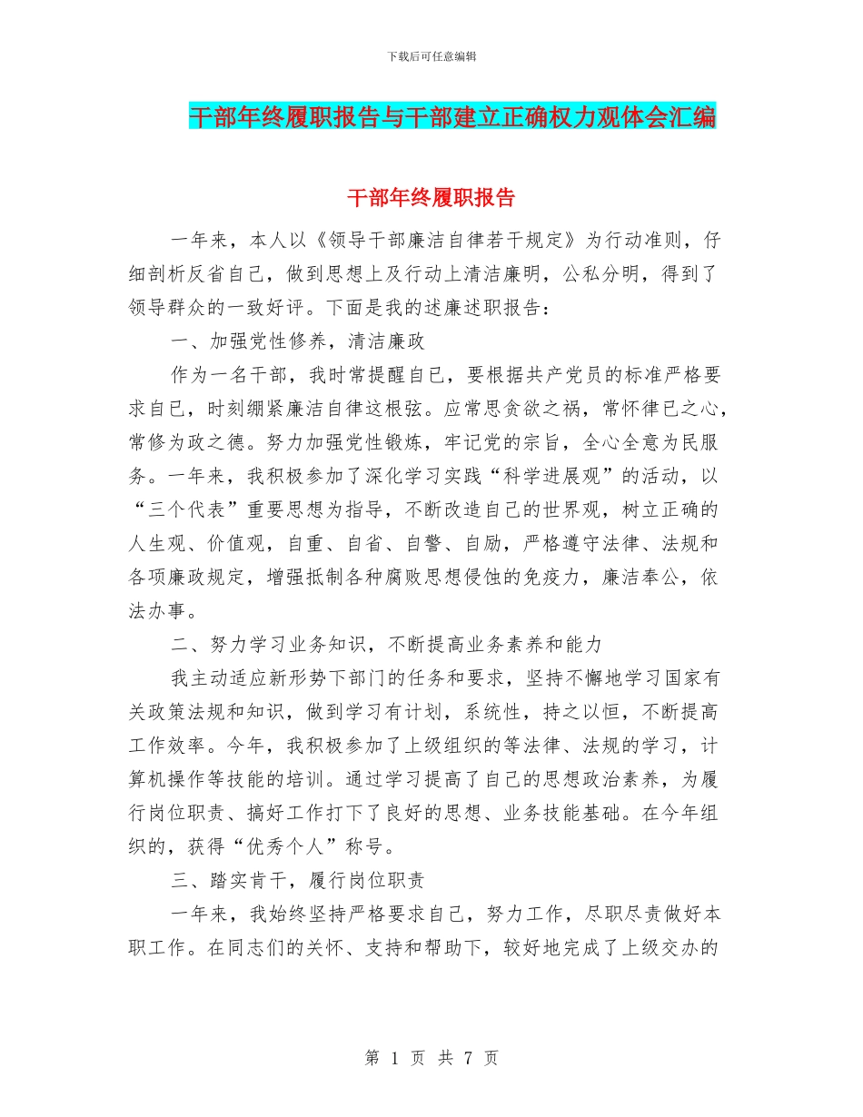 干部年终履职报告与干部建立正确权力观体会汇编_第1页