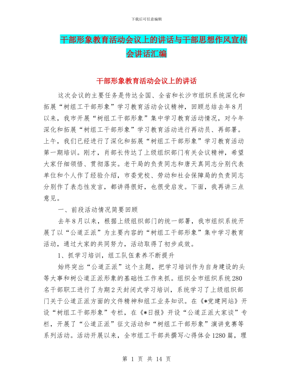 干部形象教育活动会议上的讲话与干部思想作风宣传会讲话汇编_第1页