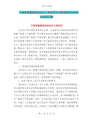 干部形象教育活动会议上的讲话与干部思想作风宣传会讲话汇编