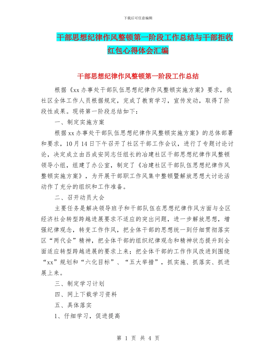 干部思想纪律作风整顿第一阶段工作总结与干部拒收红包心得体会汇编_第1页