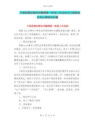 干部思想纪律作风整顿第一阶段工作总结与干部拒收红包心得体会汇编