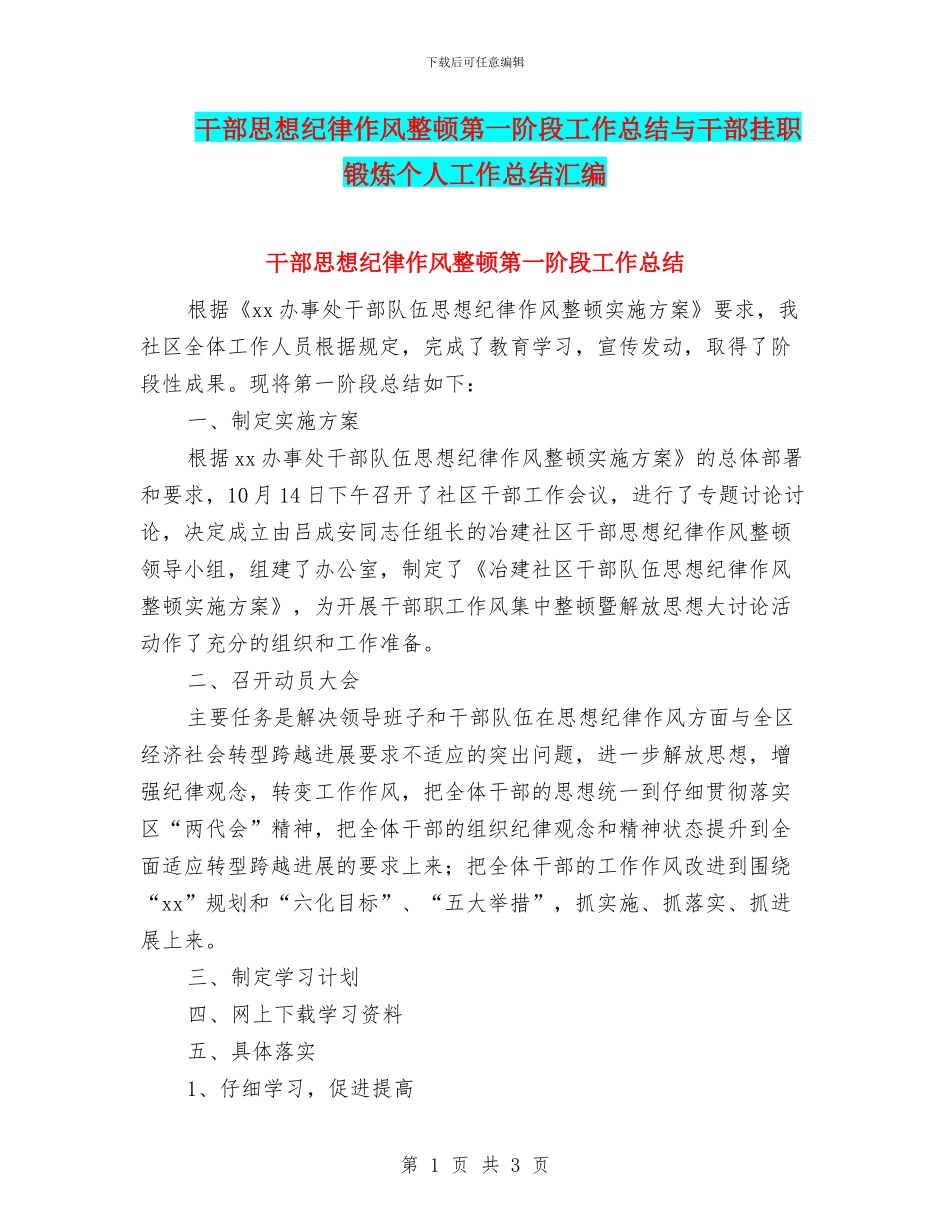 干部思想纪律作风整顿第一阶段工作总结与干部挂职锻炼个人工作总结汇编_第1页