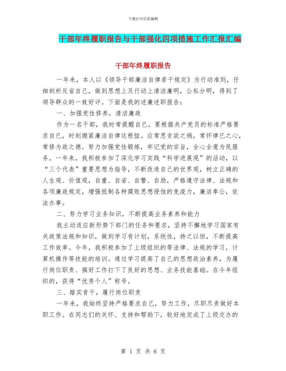 干部年终履职报告与干部强化四项措施工作汇报汇编_第1页