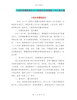干部年终履职报告与干部强化四项措施工作汇报汇编