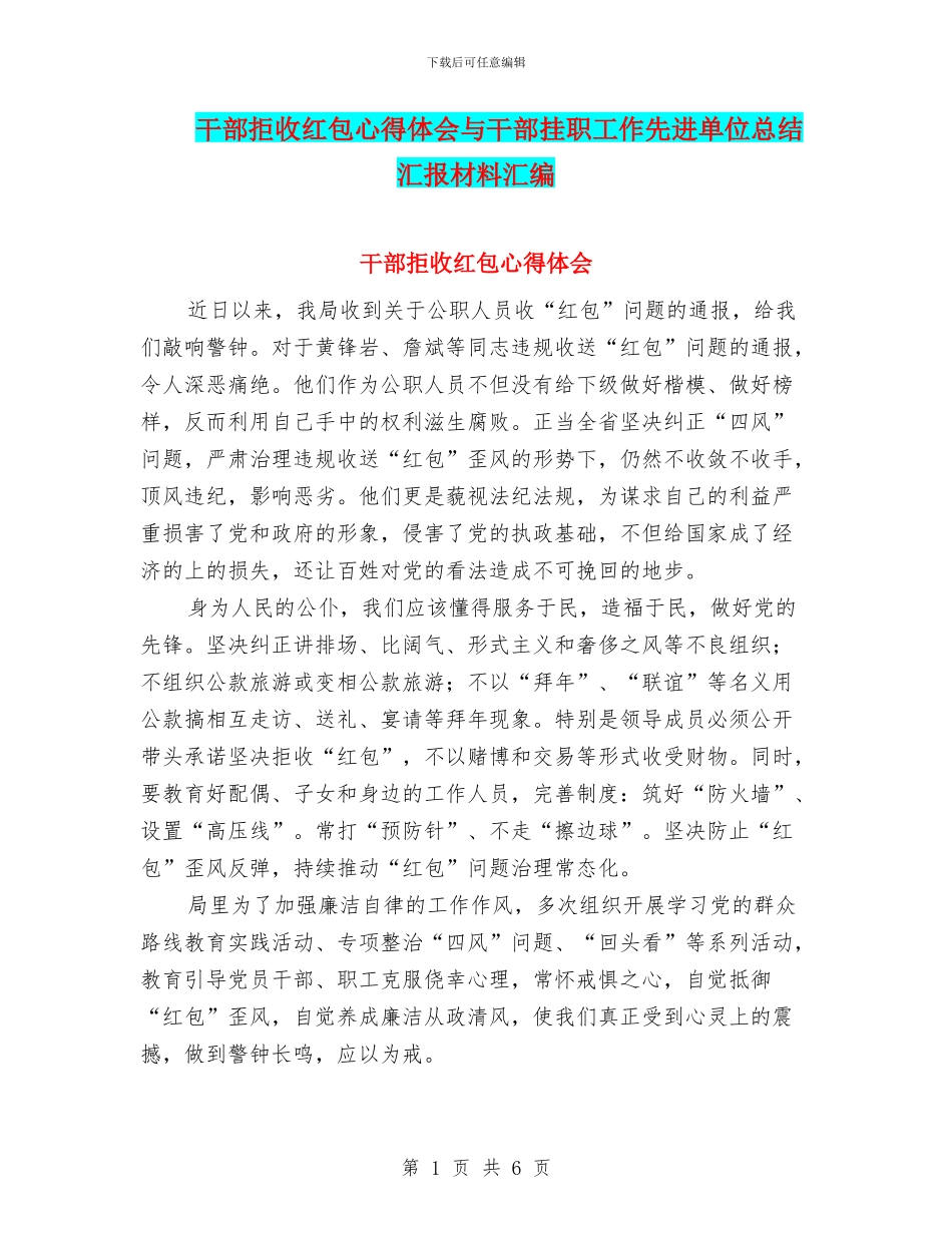 干部拒收红包心得体会与干部挂职工作先进单位总结汇报材料汇编_第1页