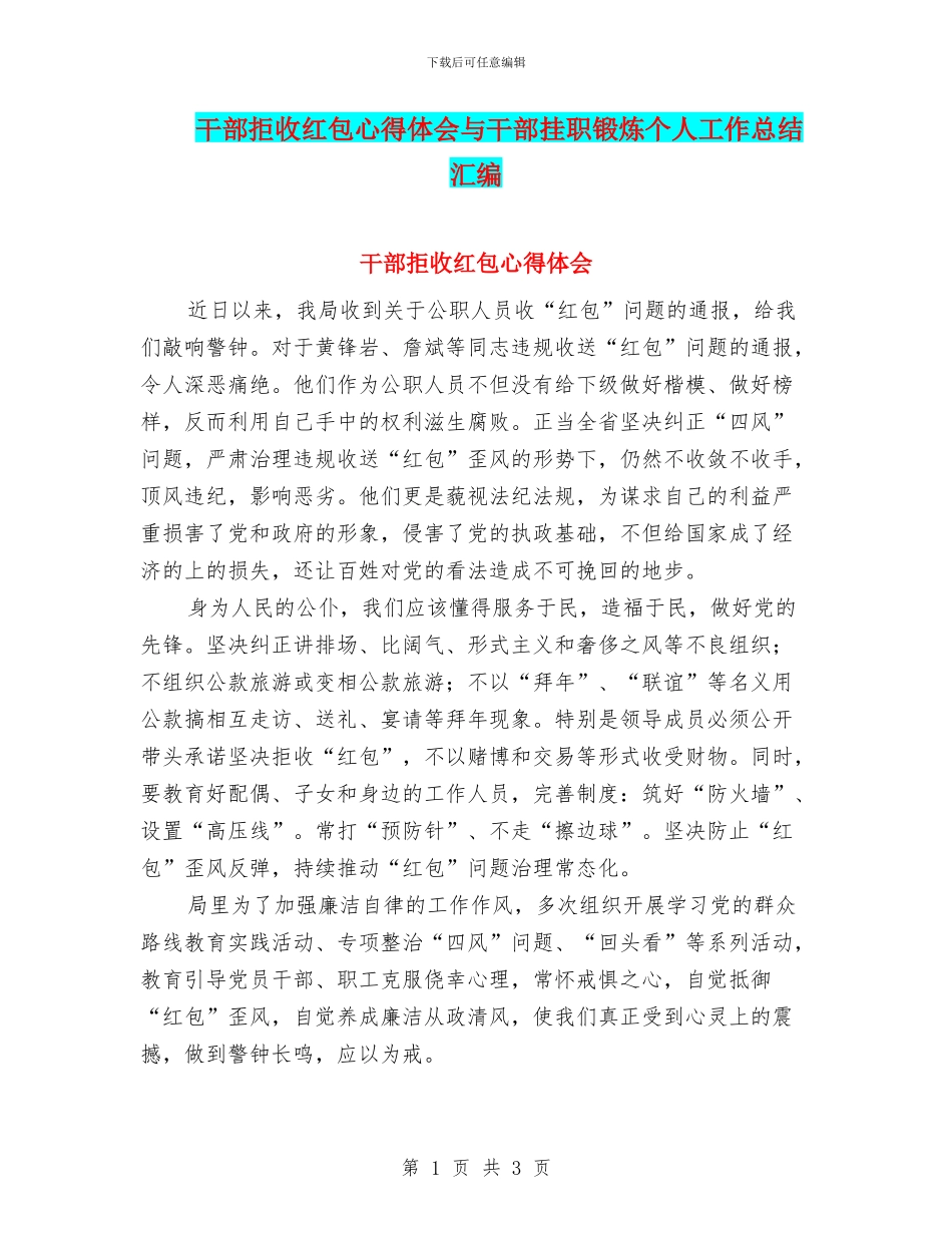 干部拒收红包心得体会与干部挂职锻炼个人工作总结汇编_第1页
