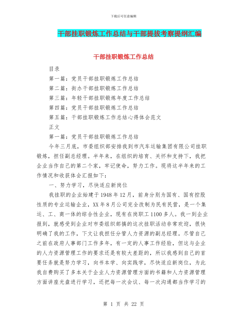 干部挂职锻炼工作总结与干部提拔考察提纲汇编_第1页