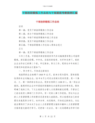 干部挂职锻炼工作总结与干部提拔考察提纲汇编
