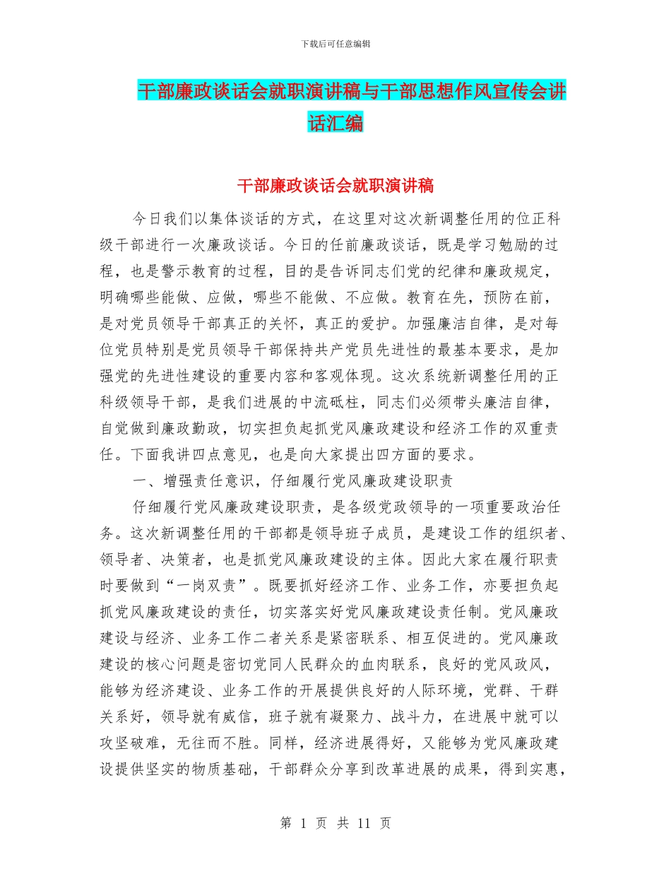 干部廉政谈话会就职演讲稿与干部思想作风宣传会讲话汇编_第1页