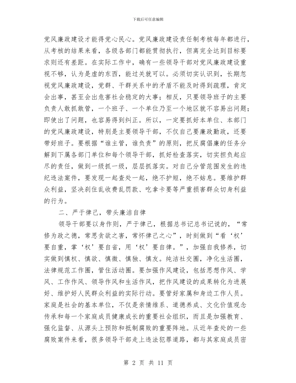 干部廉政谈话会就职演讲稿与干部思想作风宣传会讲话汇编_第2页