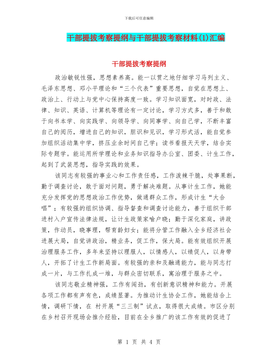 干部提拔考察提纲与干部提拔考察材料汇编_第1页