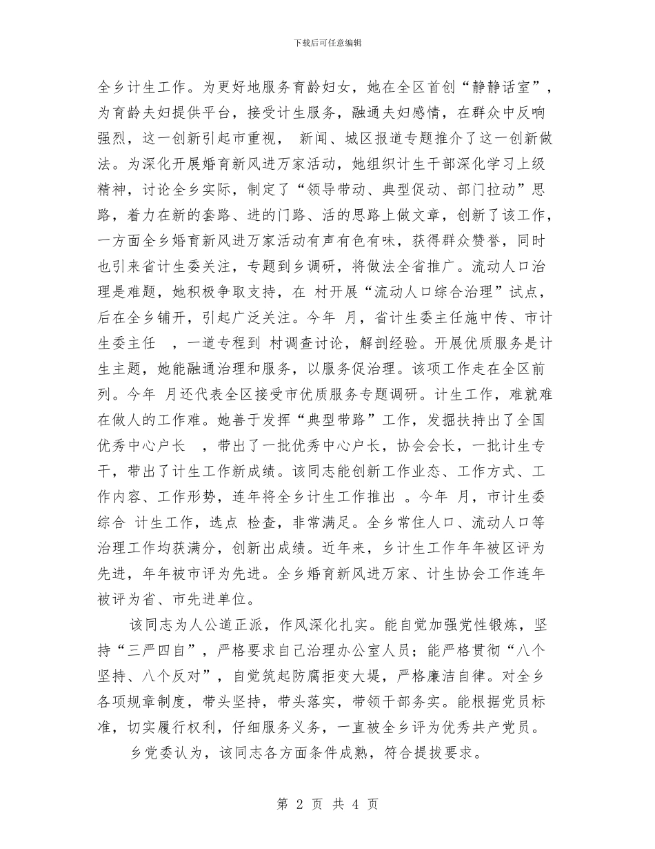 干部提拔考察提纲与干部提拔考察材料汇编_第2页