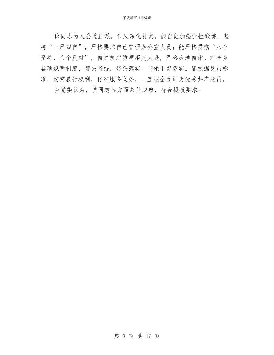 干部提拔考察材料与干部教育作风建设讲话汇编_第3页