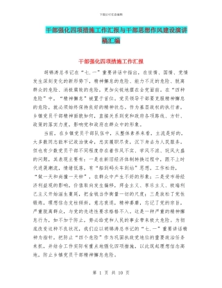 干部强化四项措施工作汇报与干部思想作风建设演讲稿汇编