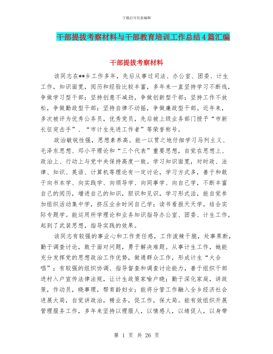 干部提拔考察材料与干部教育培训工作总结4篇汇编_第1页