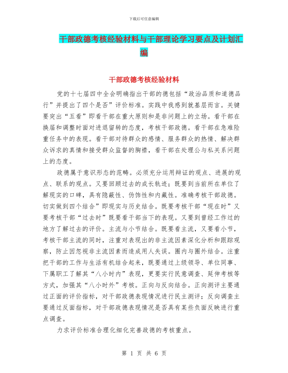 干部政德考核经验材料与干部理论学习要点及计划汇编_第1页