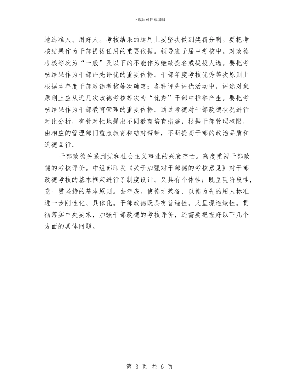 干部政德考核经验材料与干部理论学习要点及计划汇编_第3页