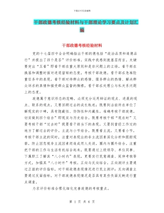 干部政德考核经验材料与干部理论学习要点及计划汇编