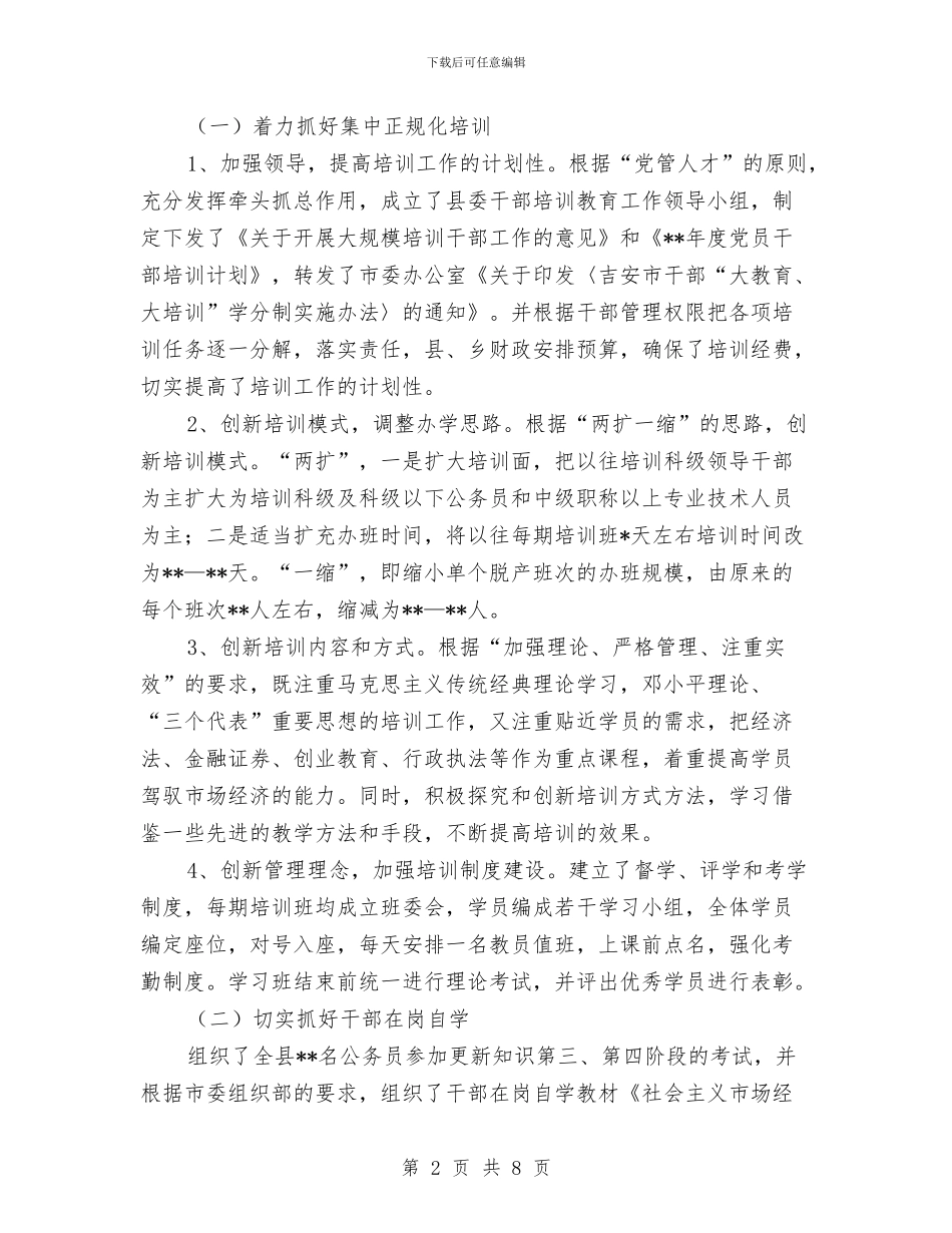 干部教育培训2024年度工作小结范文与干部教育培训个人总结汇编_第2页