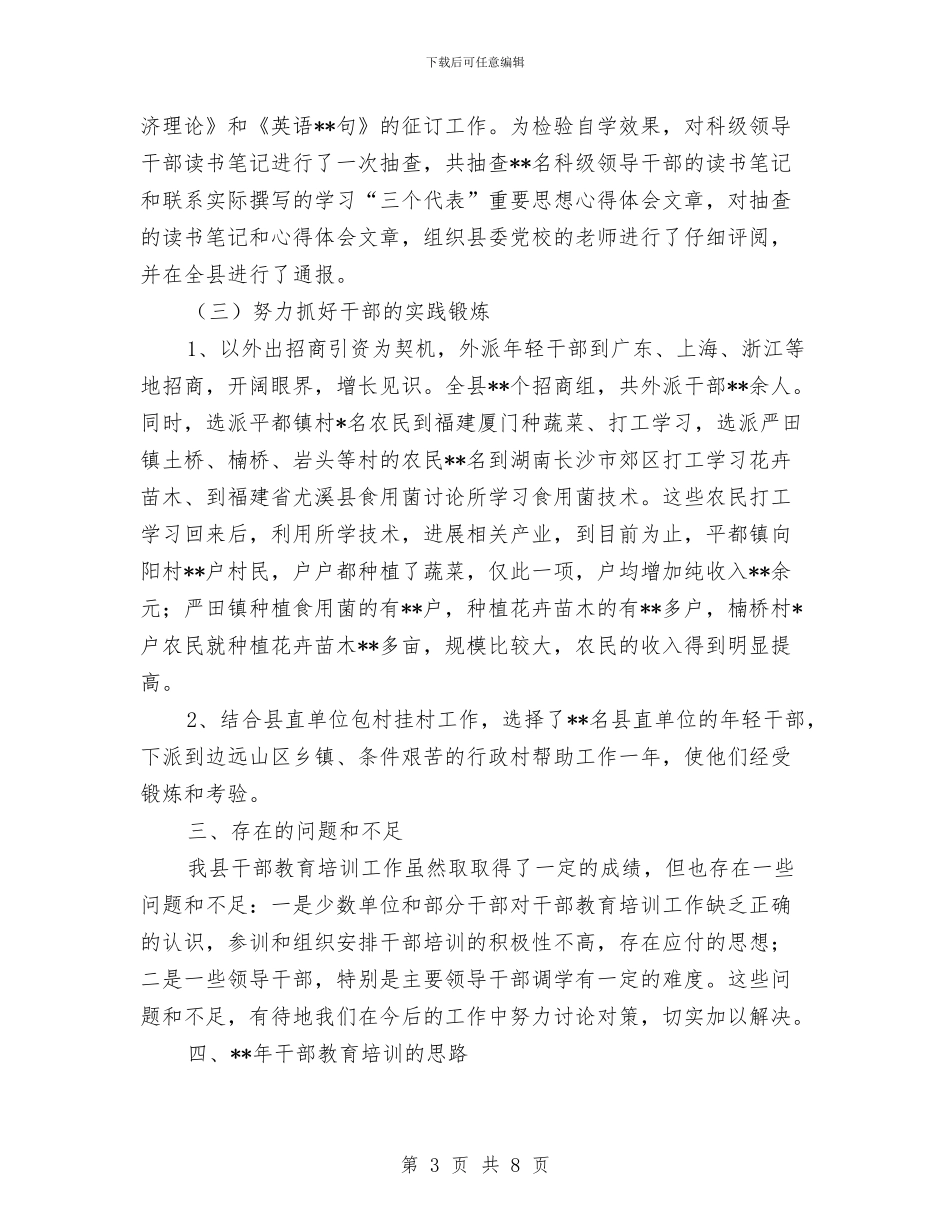 干部教育培训2024年度工作小结范文与干部教育培训个人总结汇编_第3页