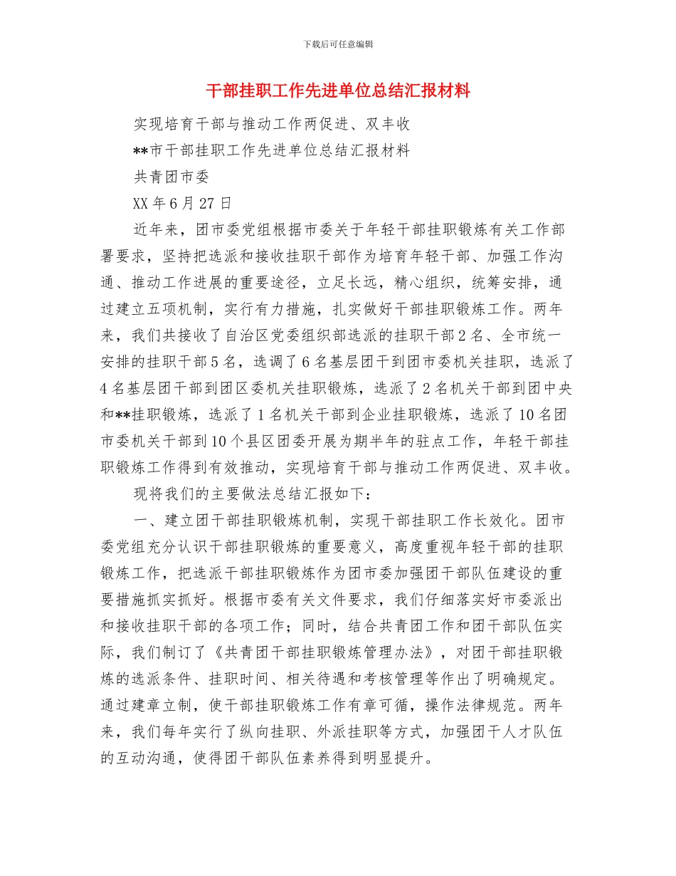 干部思想纪律作风整顿第一阶段工作总结与干部挂职工作先进单位总结汇报材料汇编_第3页